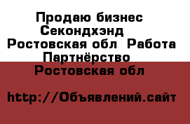 Продаю бизнес “Секондхэнд“  - Ростовская обл. Работа » Партнёрство   . Ростовская обл.